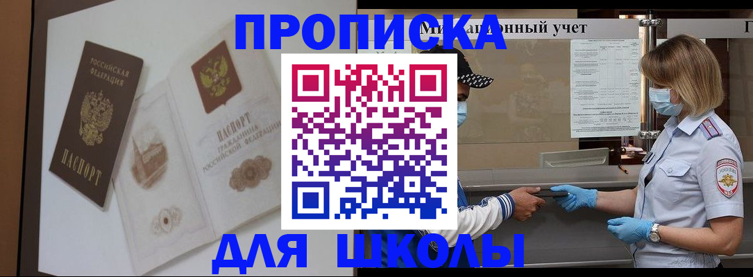 прописка для школы в Павловске